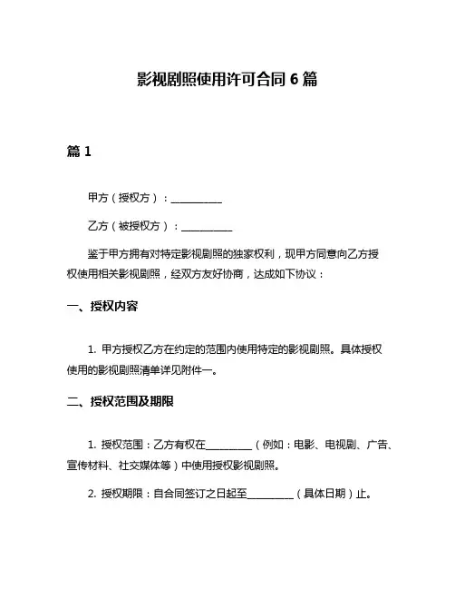 影视剧照使用许可合同6篇