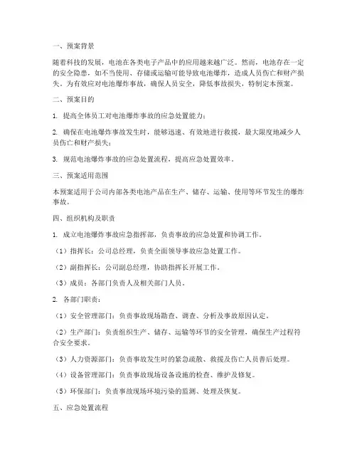 电池爆炸紧急处理预案