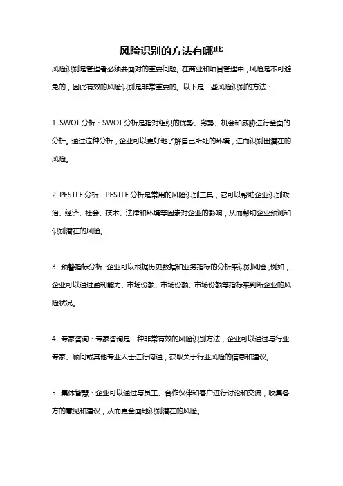 风险识别的方法有哪些