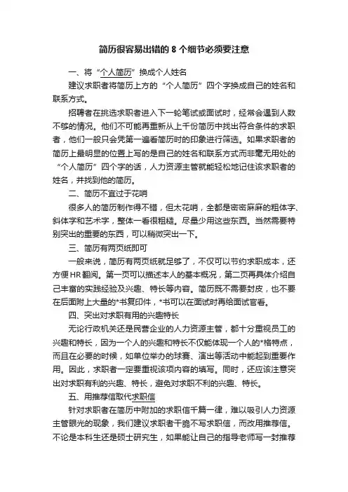 简历很容易出错的8个细节必须要注意