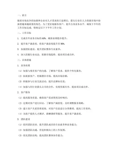 猎头下半年工作计划