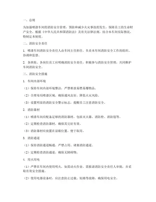 喷漆车间消防安全管理制度