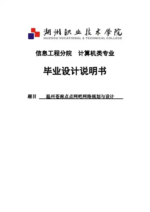 点点网吧网络规划与设计_毕业设计说明书终稿