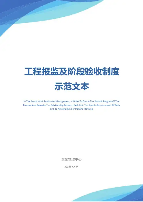 工程报监及阶段验收制度示范文本