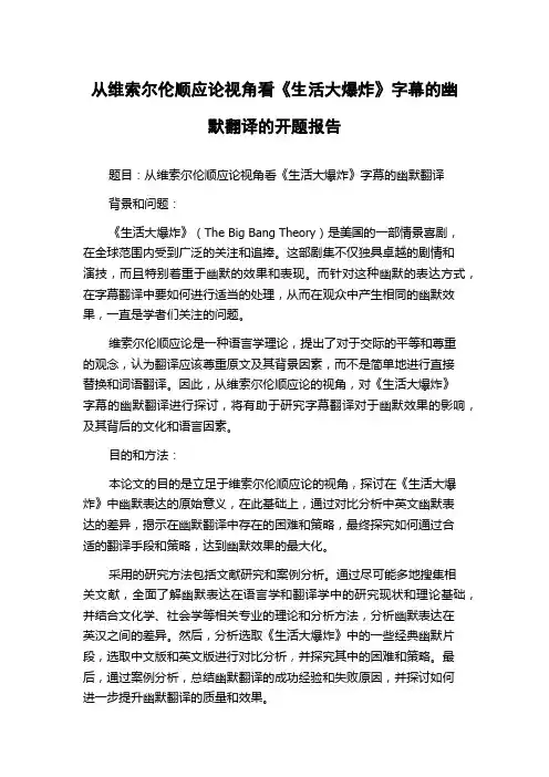 从维索尔伦顺应论视角看《生活大爆炸》字幕的幽默翻译的开题报告
