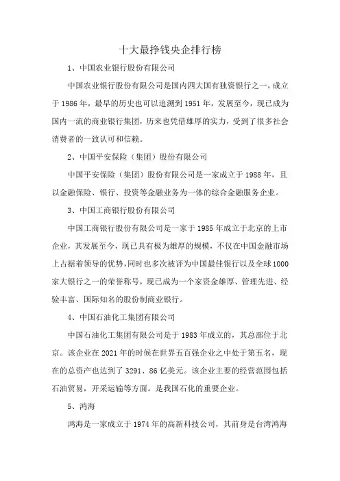 十大最挣钱央企排行榜