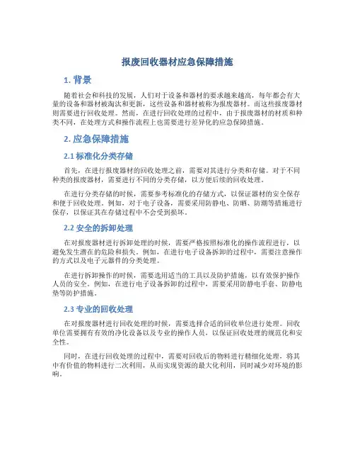 报废回收器材应急保障措施