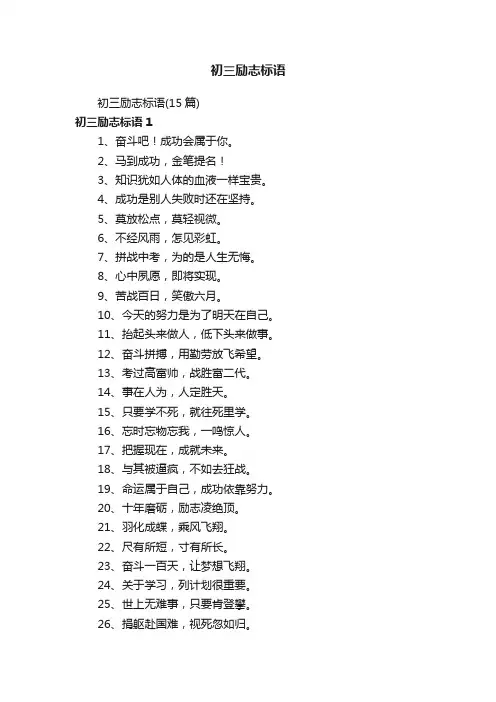 初三励志标语（15篇）