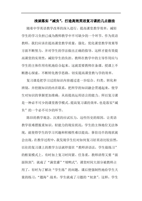 浅谈落实“减负”,打造高效英语复习课的几点做法