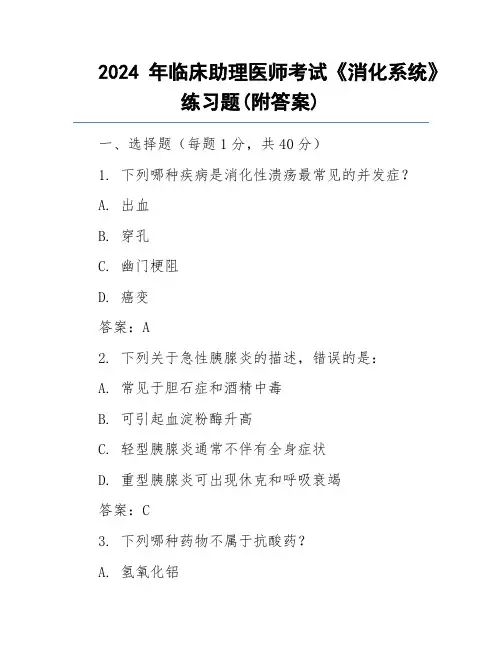 2024年临床助理医师考试《消化系统》练习题(附答案)