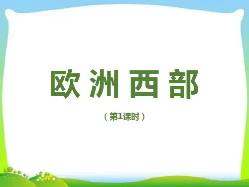 商务星球版七年级地理下册《欧洲西部》课件(第1课时) (新编教材)