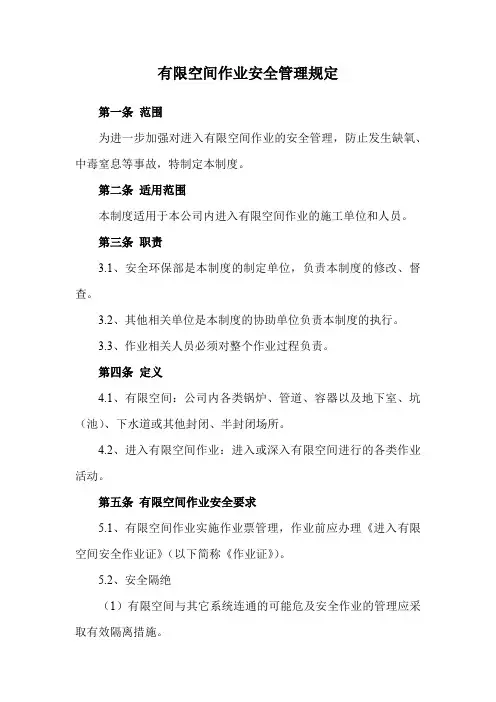 有限空间作业安全管理规定