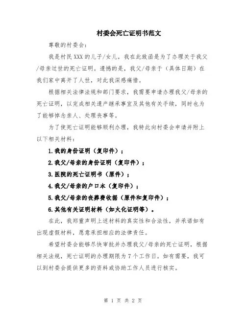 村委会死亡证明书范文