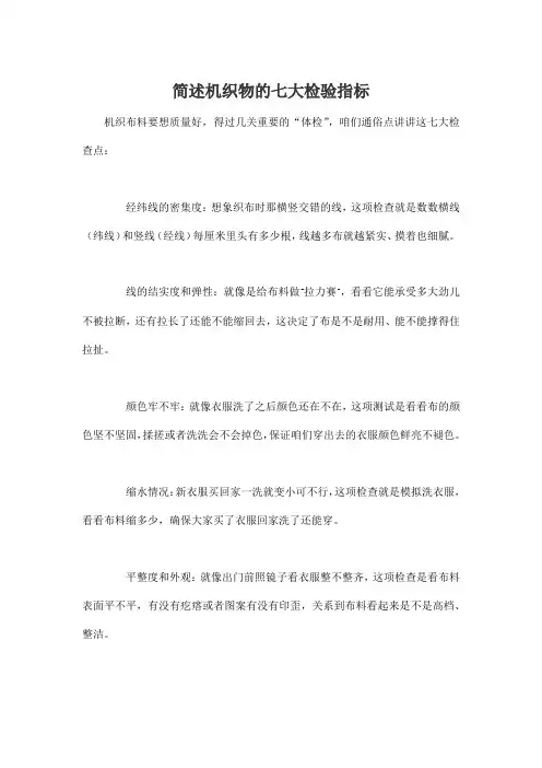 简述机织物的七大检验指标