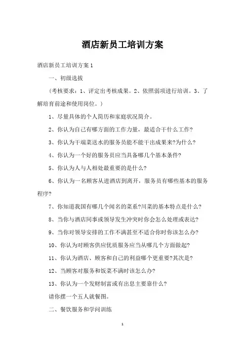 酒店新员工培训方案