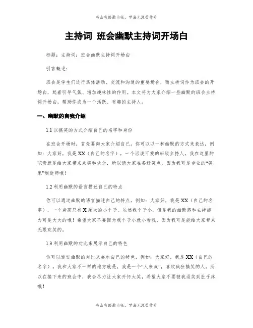 主持词 班会幽默主持词开场白