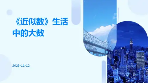 《近似数》生活中的大数