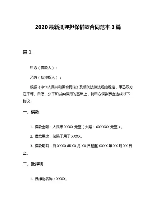2020最新抵押担保借款合同范本3篇