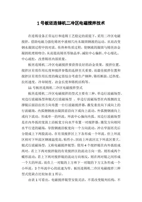 1号板坯连铸机二冷区电磁搅拌技术