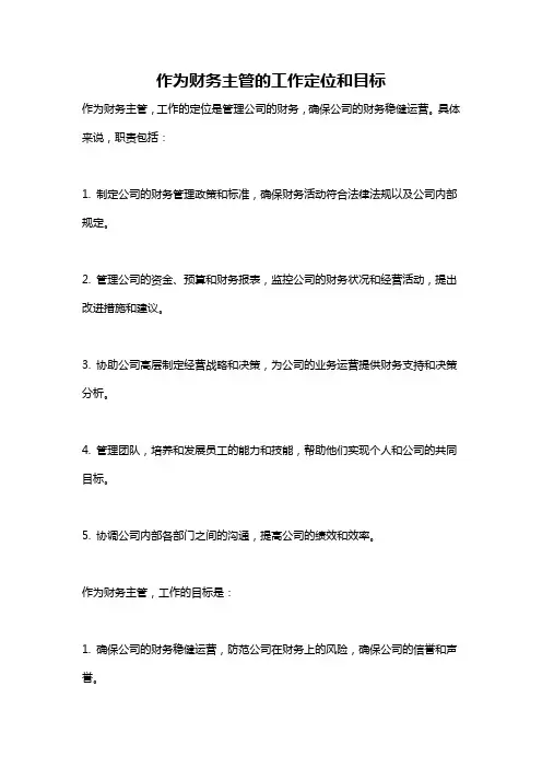 作为财务主管的工作定位和目标