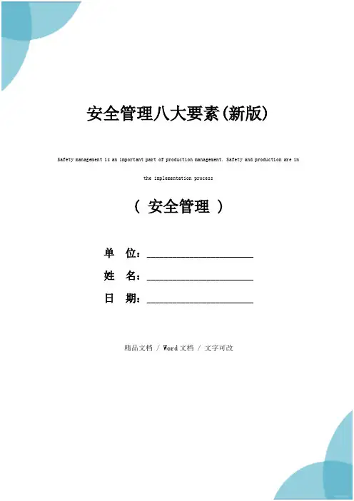 安全管理八大要素(新版)