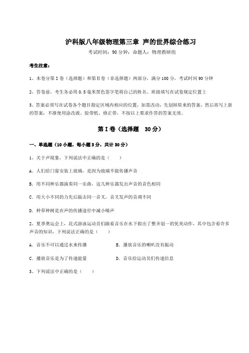 2022年最新精品解析沪科版八年级物理第三章 声的世界综合练习试题(含解析)