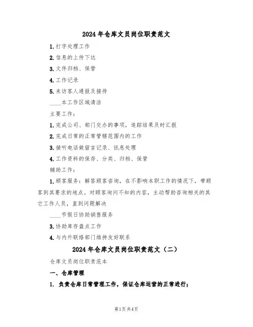 2024年仓库文员岗位职责范文(二篇)