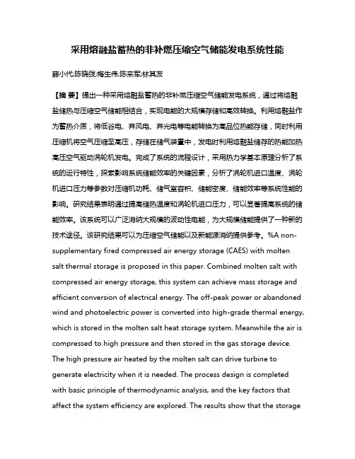 采用熔融盐蓄热的非补燃压缩空气储能发电系统性能