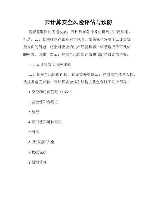 云计算安全风险评估与预防