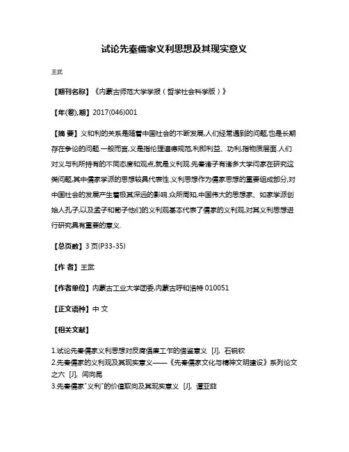 试论先秦儒家义利思想及其现实意义