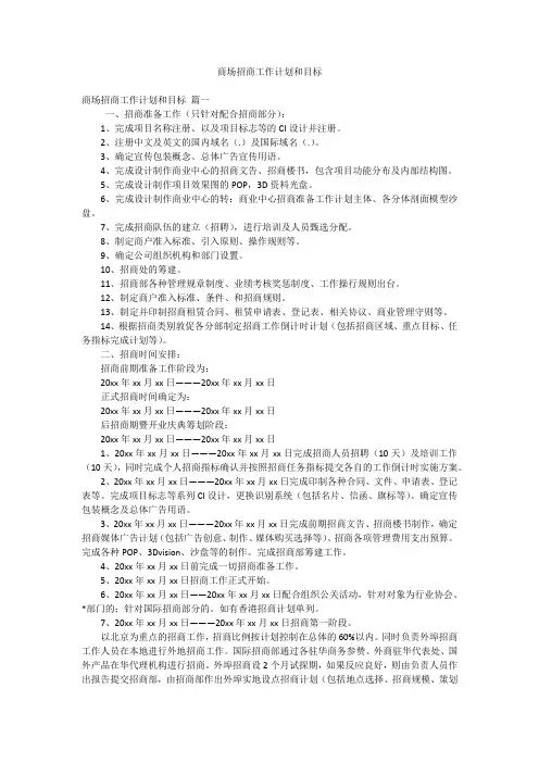 商场招商工作计划和目标