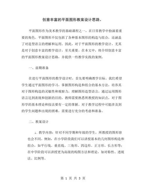 创意丰富的平面图形教案设计思路
