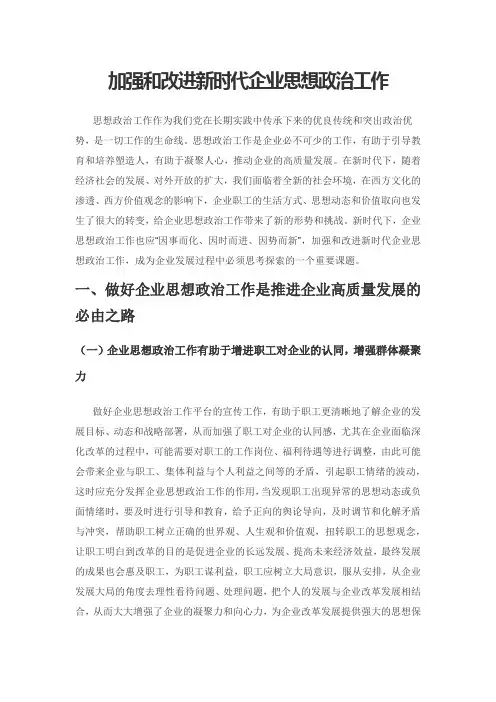 加强和改进新时代企业思想政治工作