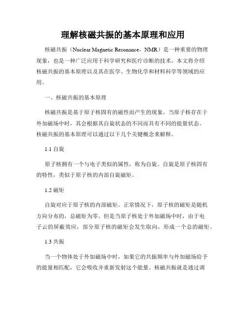理解核磁共振的基本原理和应用