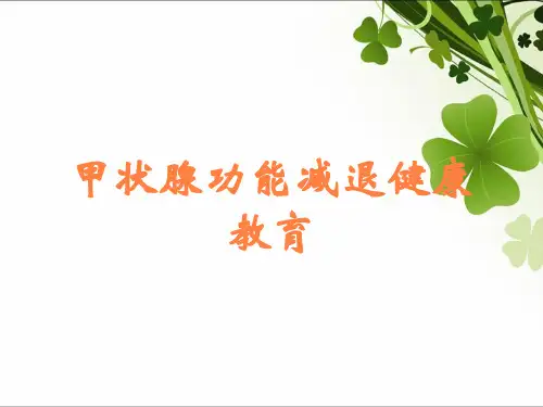 甲状腺功能减退健康教育