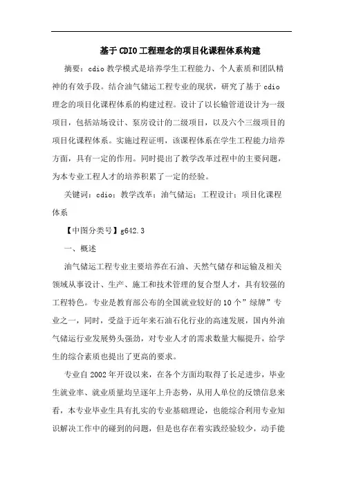 基于CDIO工程理念项目化课程体系构建论文