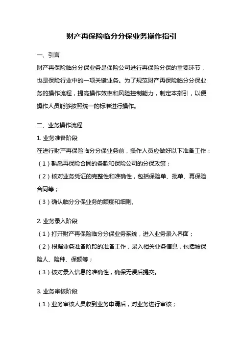 财产再保险临分分保业务操作指引