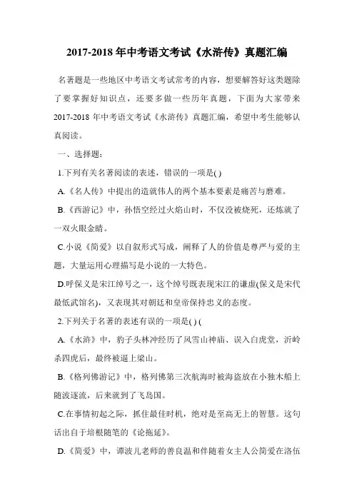 2017-2018年中考语文考试《水浒传》真题汇编.doc
