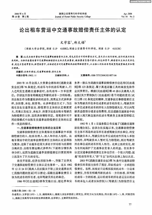 论出租车营运中交通事故赔偿责任主体的认定