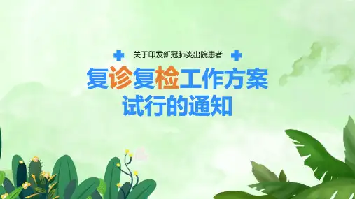 【专题系列】红色《新冠肺炎出院患者复诊复检工作方案》PPT课件