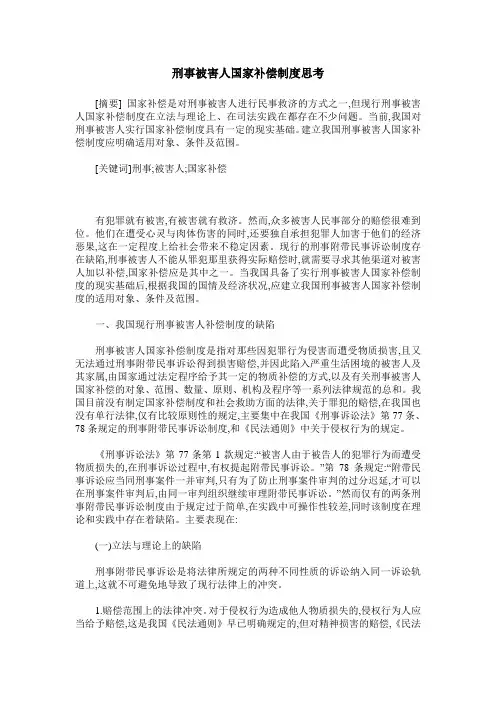 刑事被害人国家补偿制度思考