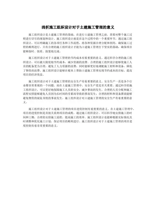 浅析施工组织设计对于土建施工管理的意义