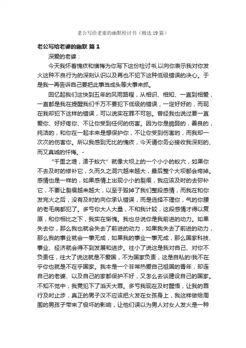 老公写给老婆的幽默检讨书（精选19篇）
