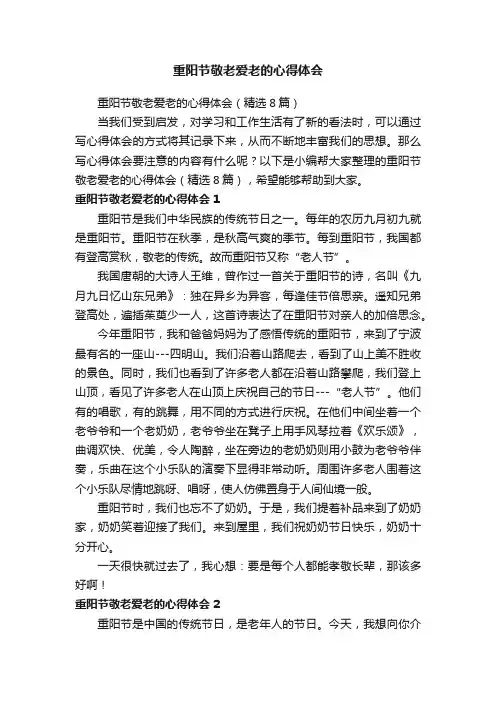 重阳节敬老爱老的心得体会（精选8篇）