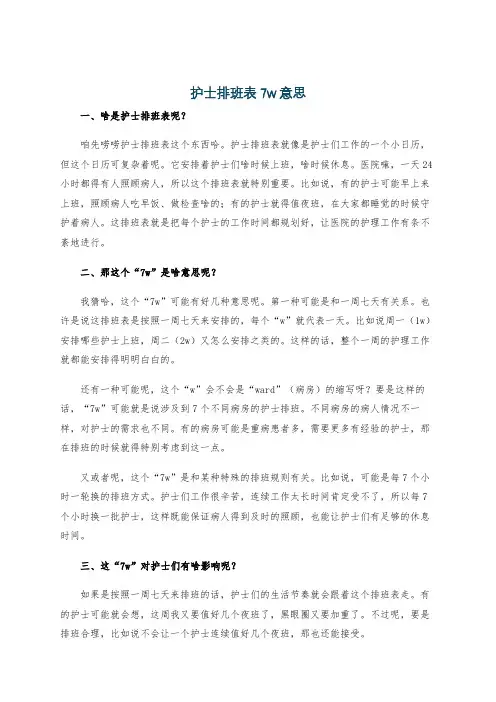 护士排班表7w意思