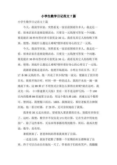 小学生数学日记范文7篇