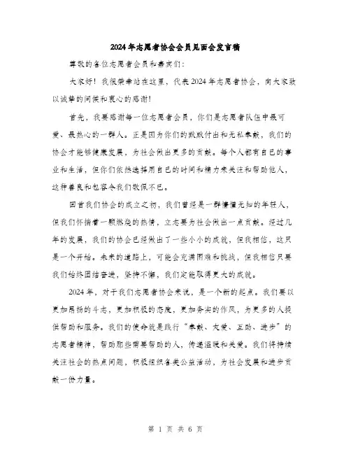 2024年志愿者协会会员见面会发言稿(3篇)