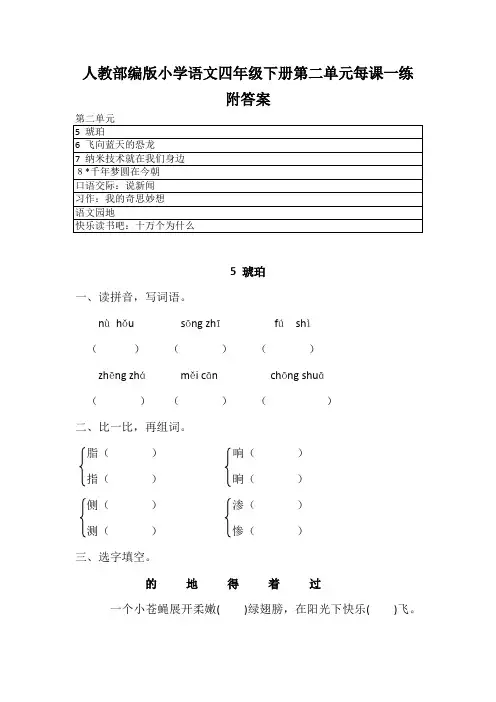 2020最新人教部编版小学语文四年级下册第二单元每课一练 附答案  练习卷