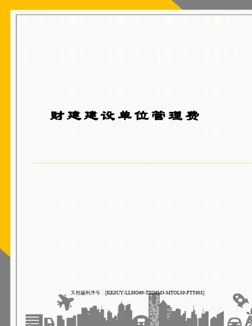 财建建设单位管理费