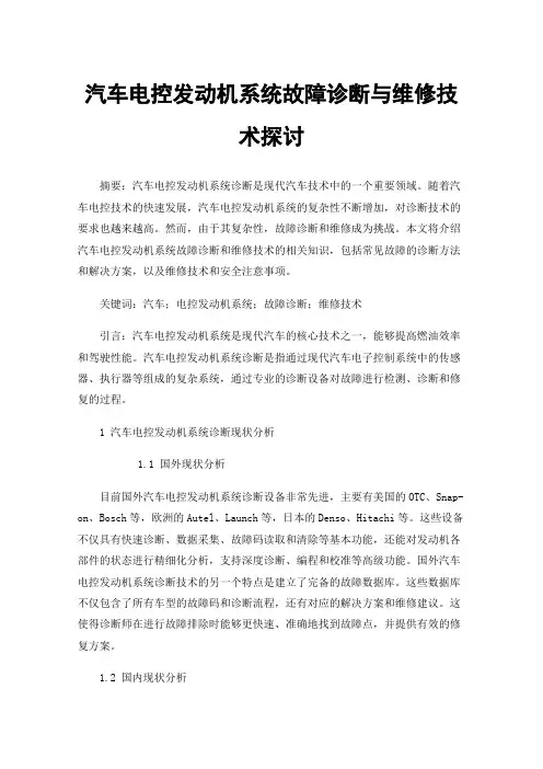 汽车电控发动机系统故障诊断与维修技术探讨